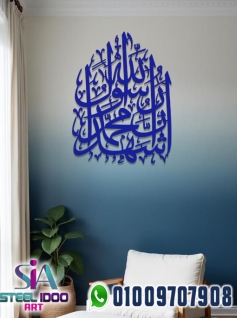 لوحة فنية اسلامية - اشهد ان محمد رسول الله