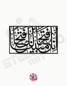 لوحة إنا فتحنا لك فتحا مبينا ... Code 5505