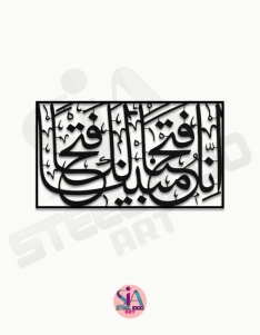 لوحة إنا فتحنا لك فتحا مبينا ... Code 5505