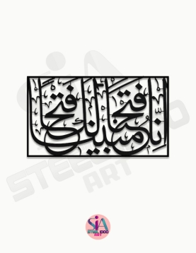 لوحة إنا فتحنا لك فتحا مبينا ... Code 5505