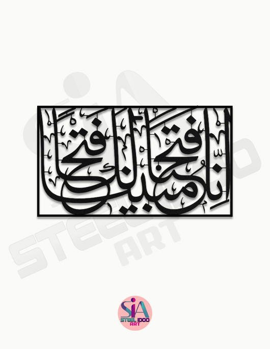 لوحة إنا فتحنا لك فتحا مبينا ... Code 5505