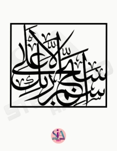 لوحة سبح اسم ربك الأعلى ... Code 5507