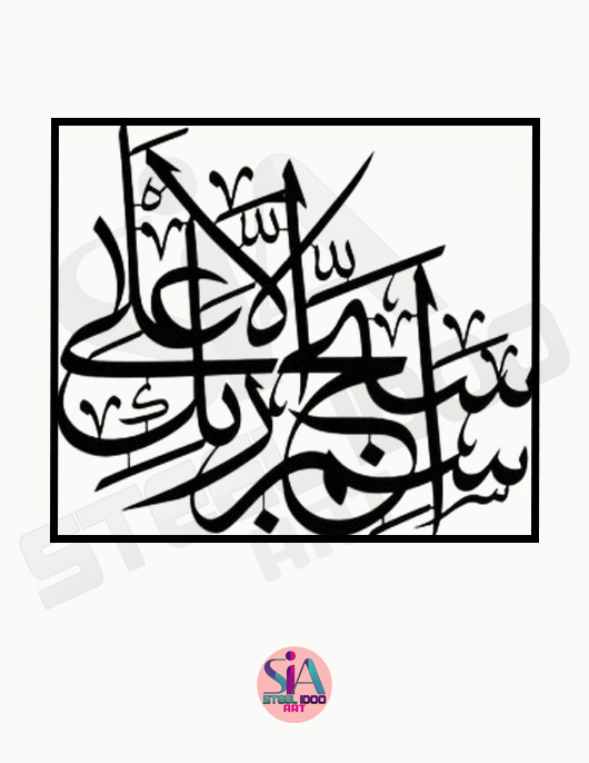 لوحة سبح اسم ربك الأعلى ... Code 5507