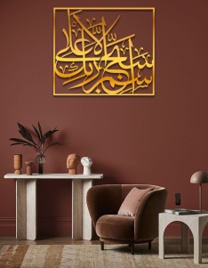 لوحة سبح اسم ربك الأعلى ... Code 5507