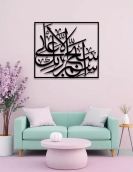 لوحة سبح اسم ربك الأعلى ... Code 5507