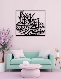 لوحة سبح اسم ربك الأعلى ... Code 5507