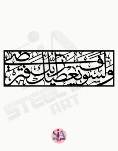 لوحة ولسوف يعطيك ربك فترضى ... Code 1449