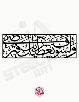 لوحة ولسوف يعطيك ربك فترضى ... Code 1449