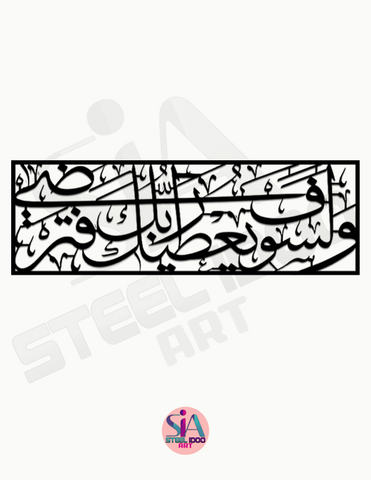 لوحة ولسوف يعطيك ربك فترضى ... Code 1449