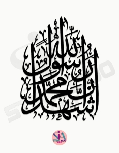 لوحة اشهد ان محمد رسول الله ..  Code 1137