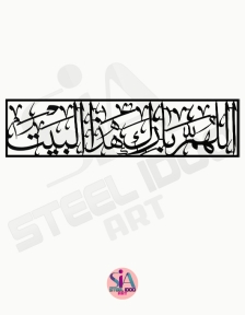 لوحة اللهم بارك هذا البيت ... Code 8802