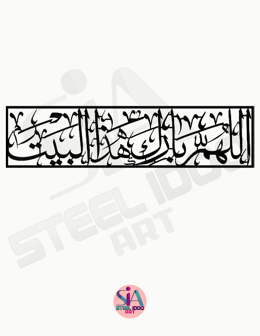 لوحة اللهم بارك هذا البيت ... Code 8802