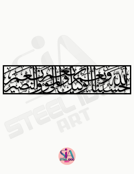 لوحة حسبنا الله ونعم الوكيل ونعم المولى ونعم النصير ... Code 8803