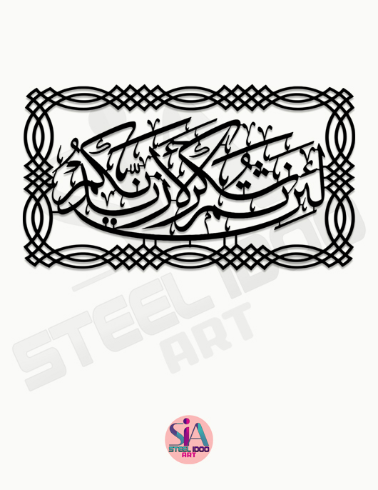 لوحة لأن شكرتم لأزيدنكم ... Code 1124