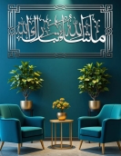 لوحة ماشاء الله تبارك الله ... Code 1125