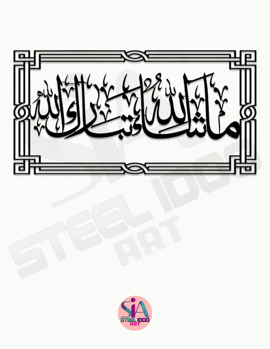 لوحة ماشاء الله تبارك الله ... Code 1125