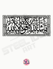 لوحة ماشاء الله لا قوة الا بالله ... Code 1126