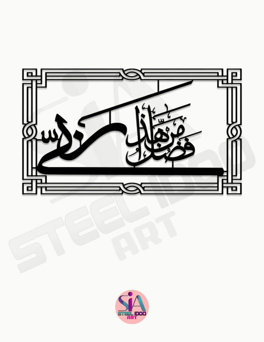 لوحة هذا من فضل ربي ... Code 1128