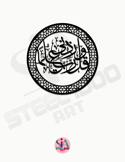 لوحة وقل ربى زدنى علماً ... Code 1131